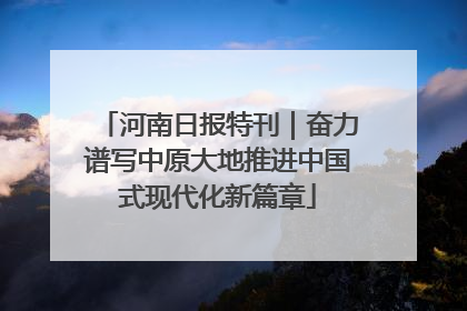 河南日报特刊｜奋力谱写中原大地推进中国式现代化新篇章